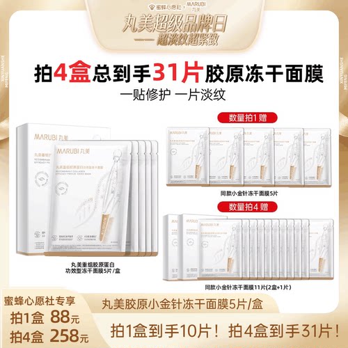 【蜜蜂心愿社】丸美重组胶原蛋白冻干面膜舒缓淡纹修护保湿紧致