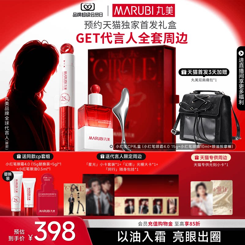 丸美胜肽小红笔眼霜淡化黑眼圈