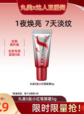 【达人直播间】全新升级丸美S肽小红笔眼霜5g焕亮抗皱淡化细纹