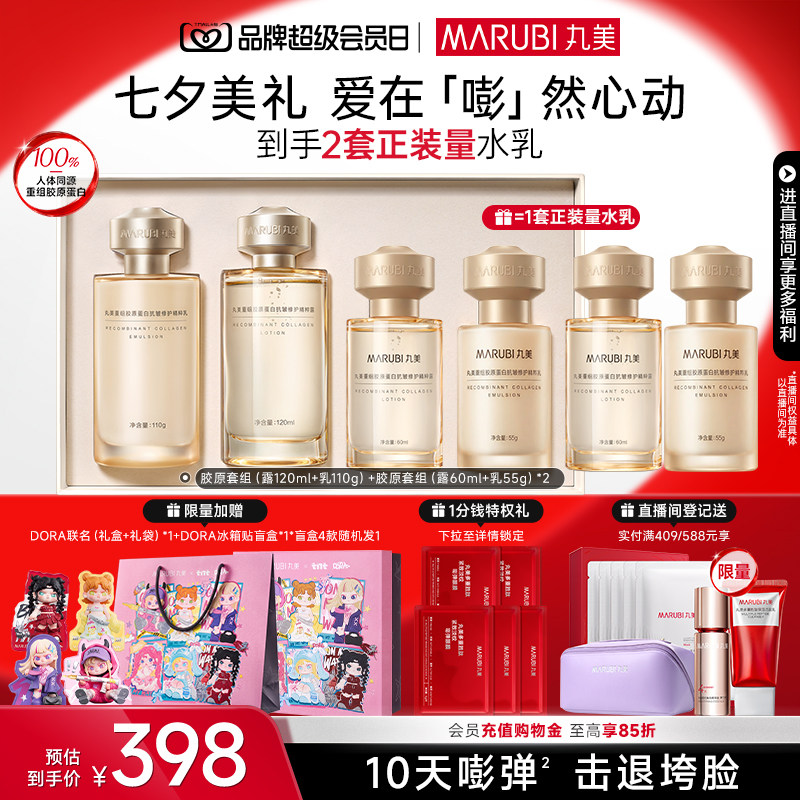 【七夕礼物】丸美小金针水乳套装全套护肤品重组胶原蛋白抗皱紧致