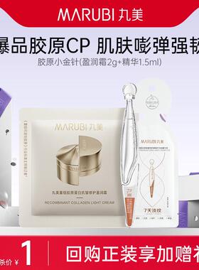 【U先直播间】丸美胶原小金针面霜2g（盈润版）+次抛精华1.5ml