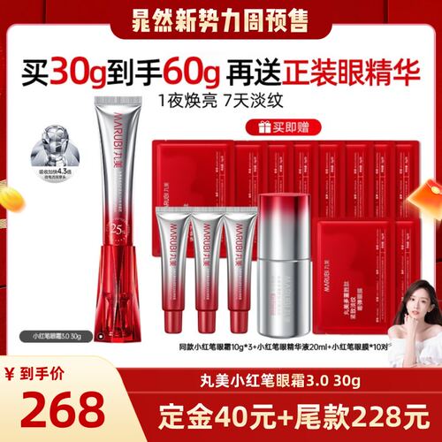 【晁然直播间】丸美三代小红笔眼霜胜肽淡化细纹黑眼圈提拉紧致
