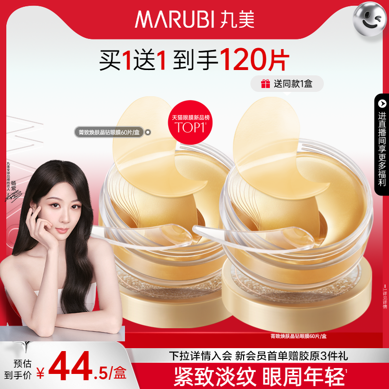 丸美纳米金眼膜抗皱补水眼贴