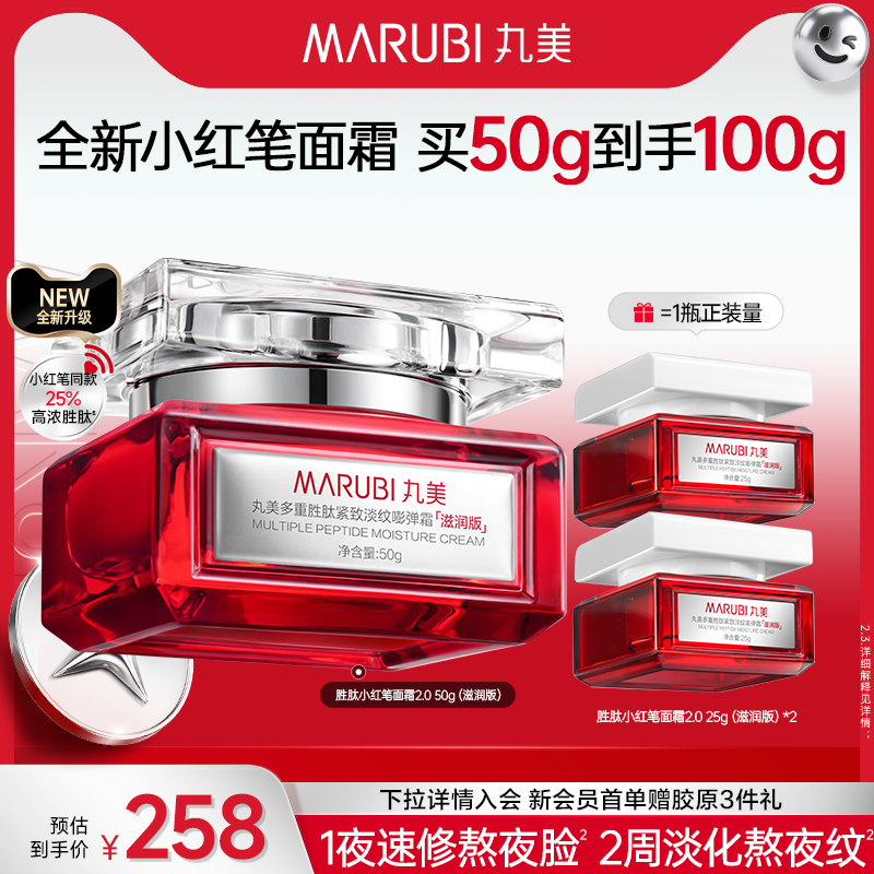 丸美胜肽小红笔面霜抗皱紧致提亮