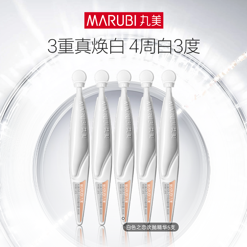 【会员内购】丸美白色之恋纯白精华露次抛1.5ml*5