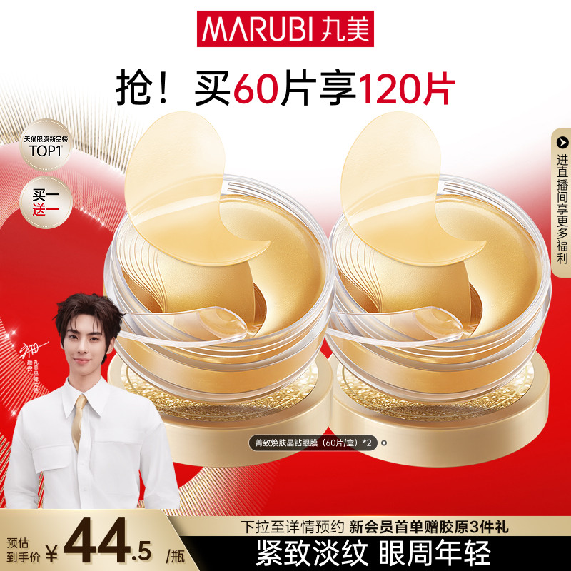 【颜安同款】丸美纳米金眼膜淡化眼细纹提拉紧致抗皱眼贴补水保湿