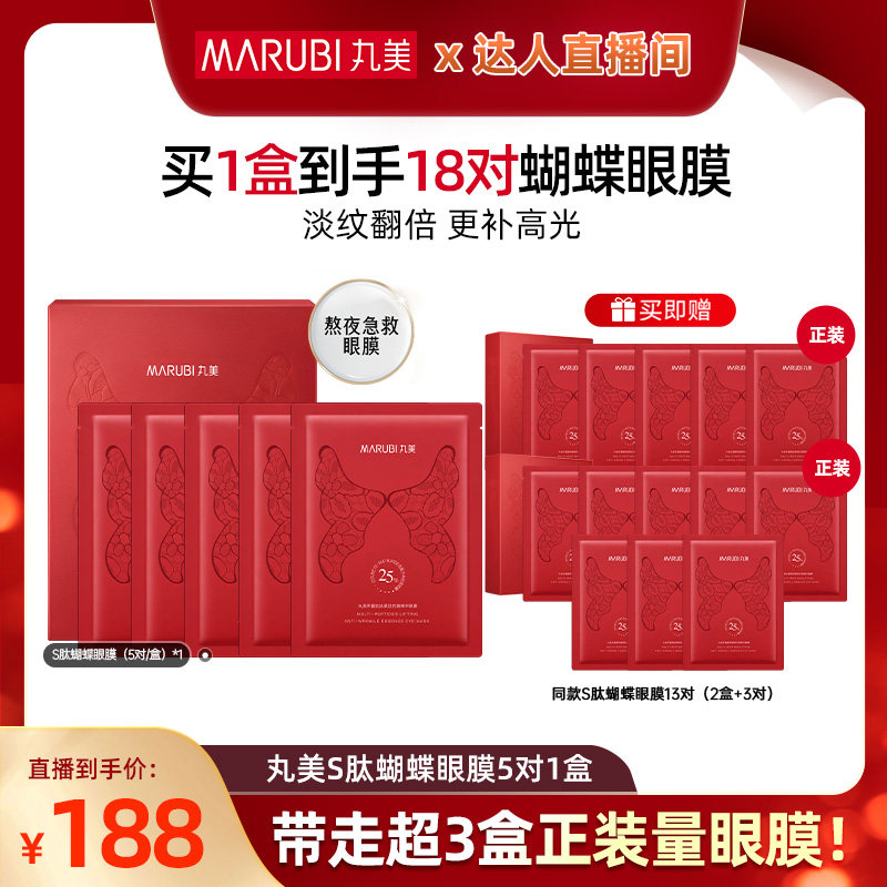 【曹颖直播间】丸美蝴蝶眼膜胜肽抗皱紧致眼贴膜去眼袋补水保湿
