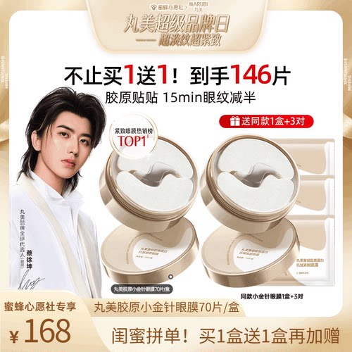 丸美眼膜小金针眼贴膜抗皱紧致