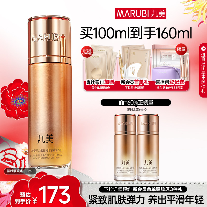 丸美弹力蛋白凝时保养液精华水抗皱紧致爽肤保湿补水湿敷化妆水