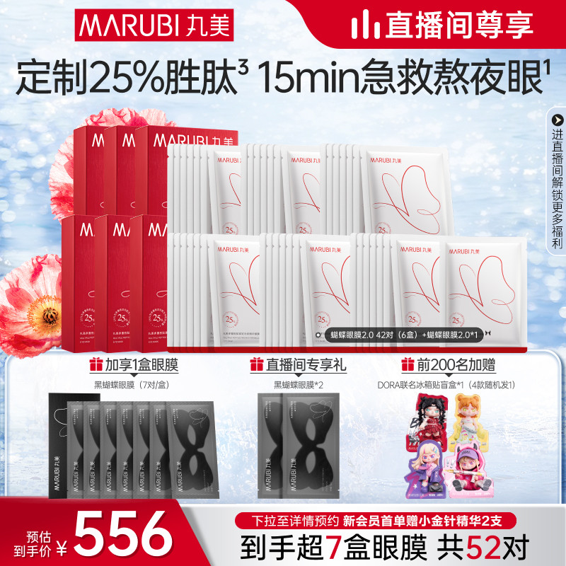 【直播间尊享】丸美蝴蝶眼膜多重胜肽提拉熬夜紧致淡细纹眼贴