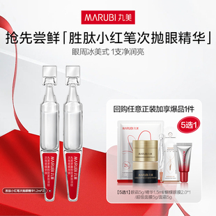 【U先专属T】丸美多重胜肽紧致淡纹次抛眼精华液2支