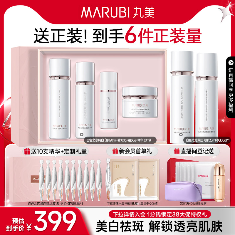 丸美白色之恋水乳霜套装淡斑美白补水保湿全套护肤化妆品官方正品