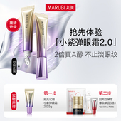 小紫弹眼霜2.0 丸美全新升级 抗皱紧致淡纹 U先专属T