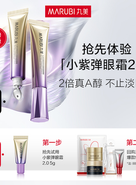 【U先专属T】丸美全新升级 小紫弹眼霜2.0 5g 抗皱紧致淡纹