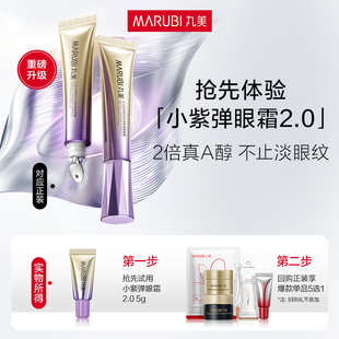 小紫弹眼霜2.0 丸美全新升级 抗皱紧致淡纹 U先专属T