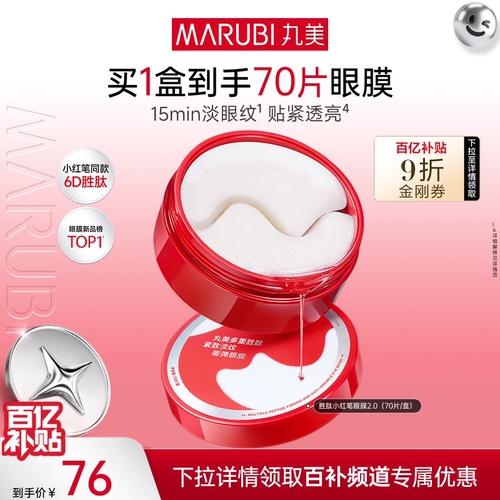 【百补】丸美小红笔眼膜淡眼周纹提亮紧致 - 封面