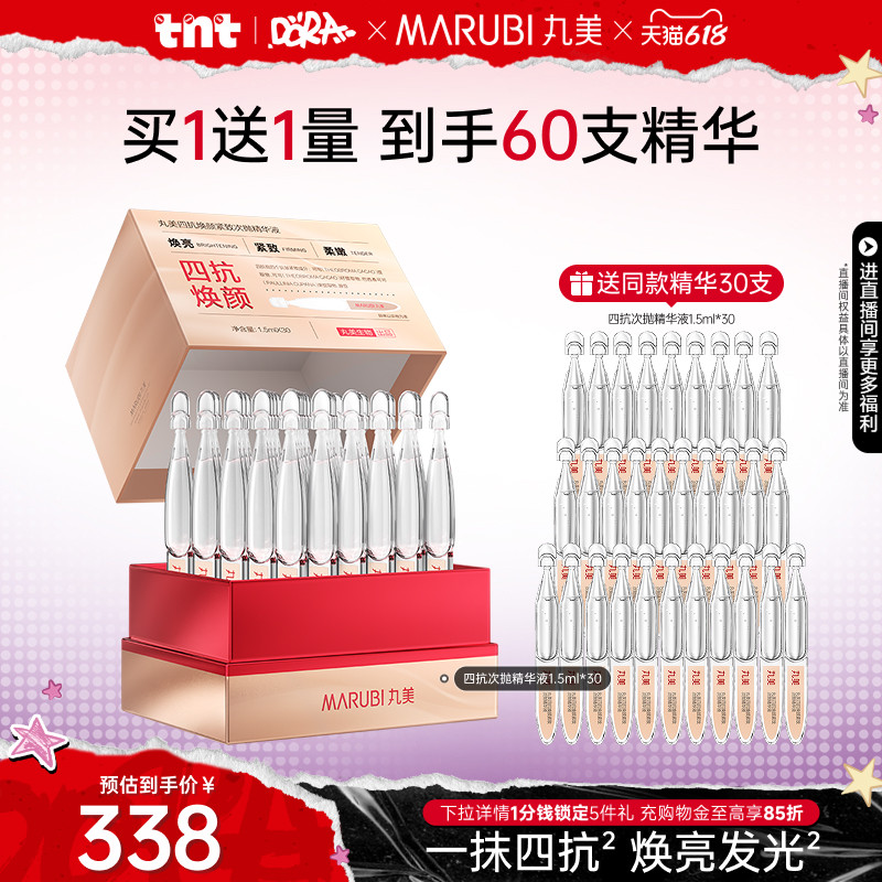 【618狂欢节】丸美四抗次抛精华液修护淡化细纹保湿抗糖抗氧提亮
