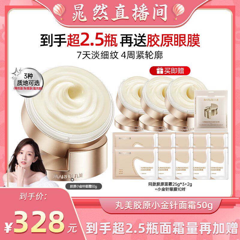 【晁然直播间】丸美胶原小金针面霜重组胶原霜补水紧致淡纹
