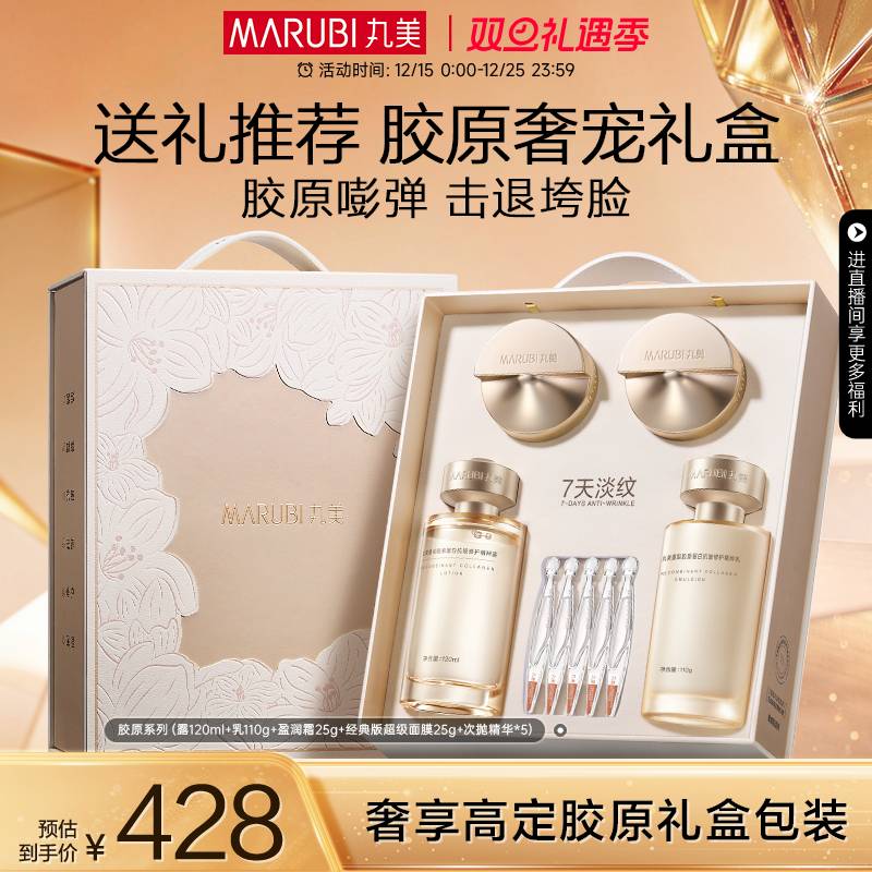 【圣诞礼物】丸美胶原小金针水乳套装护肤品胶原蛋白抗皱紧致淡纹