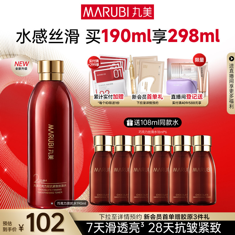 丸美巧克力丝滑水精华水保湿补水湿敷爽肤水化妆水抗皱清爽正品