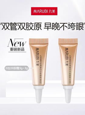 【尝鲜装】丸美爆款眼霜双胶原眼霜重组胶原蛋白淡细纹6gtb-派样