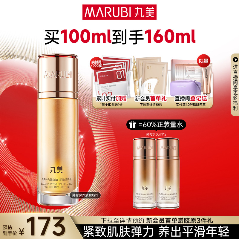 丸美弹力蛋白凝时保养液精华水抗皱紧致爽肤保湿补水湿敷化妆水