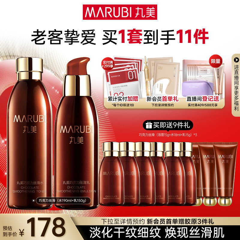 丸美巧克力丝滑水乳护肤品套装补水保湿紧致淡细纹学生男女化妆品