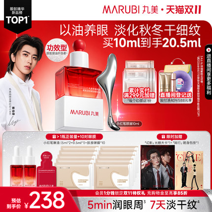 【双11抢先购】丸美小红笔眼油多重胜肽淡化眼细纹按摩眼部精华油