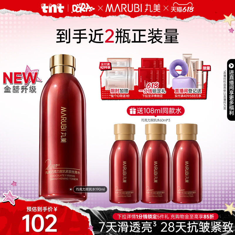 【618倒计时】丸美巧克力丝滑水精华水保湿补水湿敷爽肤水化妆水