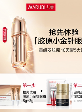 【U先专属T】丸美双胶原眼霜3g+3g