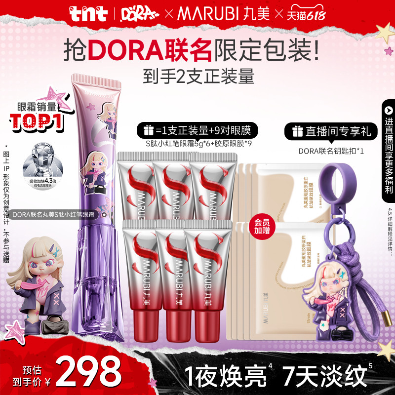 【DORA联名】丸美小红笔眼霜S肽淡黑眼圈抗皱紧致淡熬夜纹按摩头