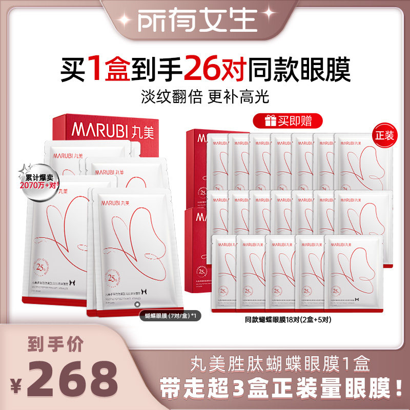 【所有女生】丸美蝴蝶眼膜多重胜肽眼贴膜淡细纹抗皱紧致淡焕亮