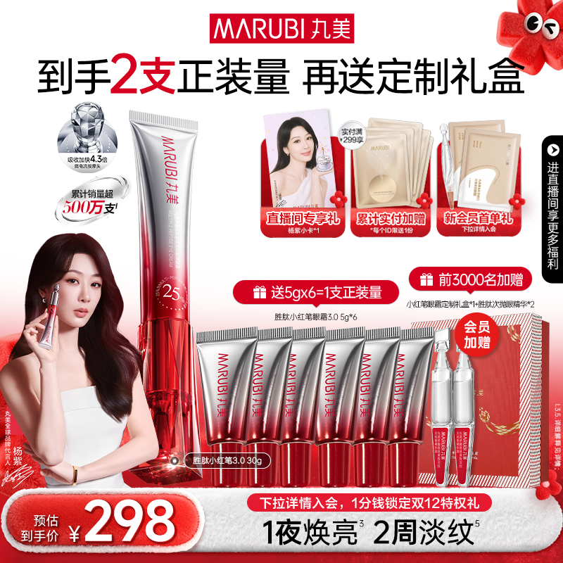 丸美小红笔眼霜多重胜肽抗皱紧致