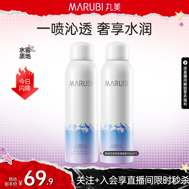 【直播限时直降】丸美雪绒花纯净保湿喷雾150ml补水保湿水爽肤水