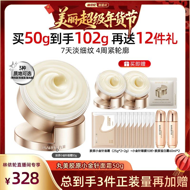 【林依轮年货节】丸美胶原小金针面霜重组胶原蛋白保湿抗皱紧致,美容护肤/美体/精油,乳液/面霜,淘宝优惠券,粉丝福利购,淘宝优惠卷