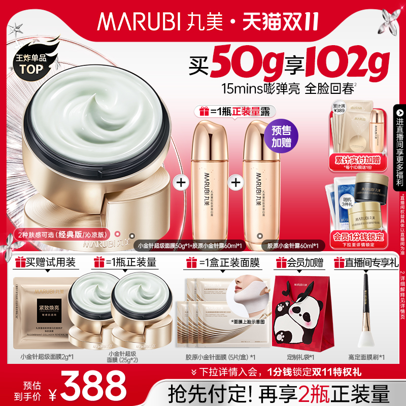 【抢先付定】丸美小金针超级面膜胶原蛋白抗皱紧致补水涂抹面膜