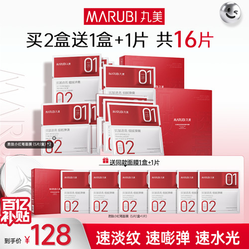 丸美小红笔胜肽面膜补水抗皱紧致