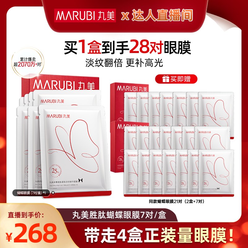 【曹颖直播间】丸美蝴蝶眼膜胜肽抗皱紧致眼贴膜去眼袋补水保湿