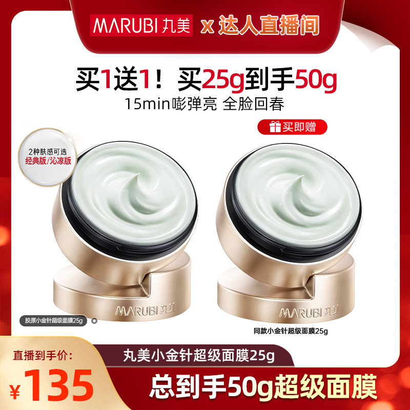 【陈洁kiki】丸美小金针超级面膜胶原蛋白涂抹泥膜紧致焕亮淡纹by