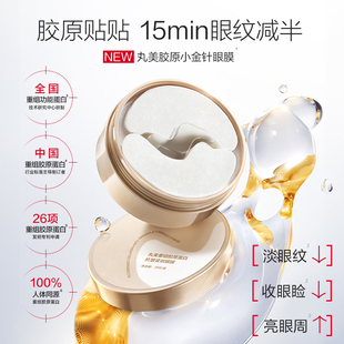 百补 丸美胶原小金针眼膜1盒胶原蛋白抗皱滋养淡纹提亮补水