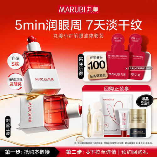 【U先专属T】全新上市 丸美小红笔眼油 润得更透淡纹更快
