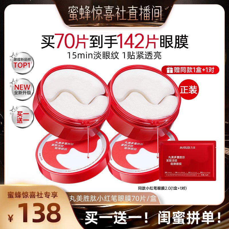 【蜜蜂惊喜社】丸美小红笔眼膜眼膜淡纹提亮眼周紧致舒缓