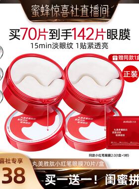 【蜜蜂惊喜社】丸美小红笔眼膜眼膜淡纹提亮眼周紧致舒缓