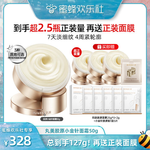 【欢乐社618】丸美胶原小金针面霜重组胶原蛋白保湿霜紧致抗皱