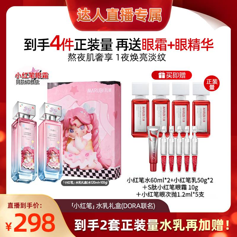 【淘金币直播】丸美小红笔水乳护肤品套装多重胜肽淡细纹抗皱紧致