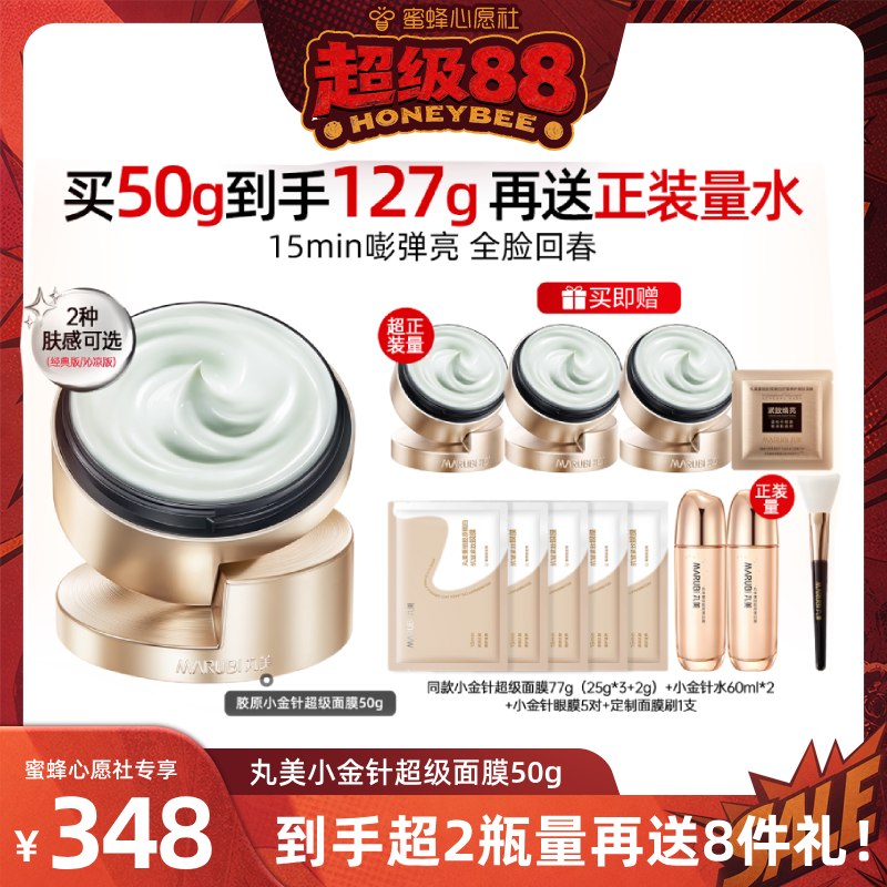【蜜蜂心愿社88】丸美小金针超级面膜胶原蛋白抗皱紧致焕亮补水