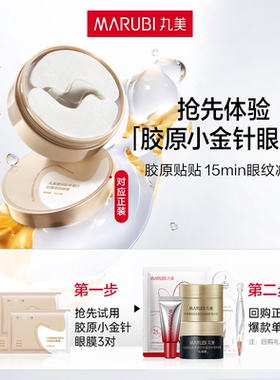 【U先专属T】丸美胶原小金针眼膜胶原蛋白抗皱淡纹提亮补水旅行装