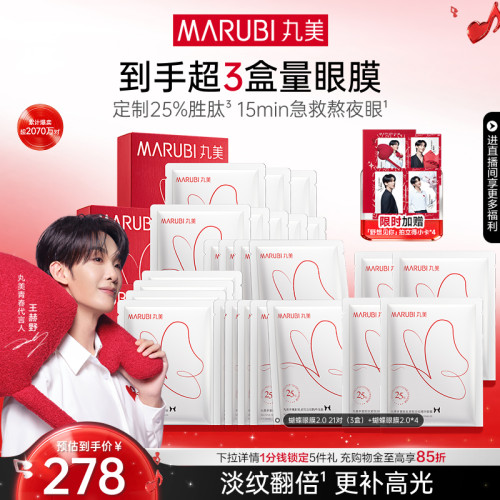 丸美胜肽蝴蝶眼膜抗皱紧致淡纹