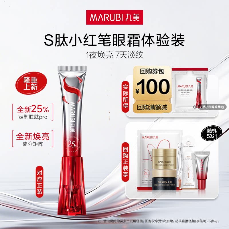 【U先入仓】丸美S肽小红笔眼霜1g