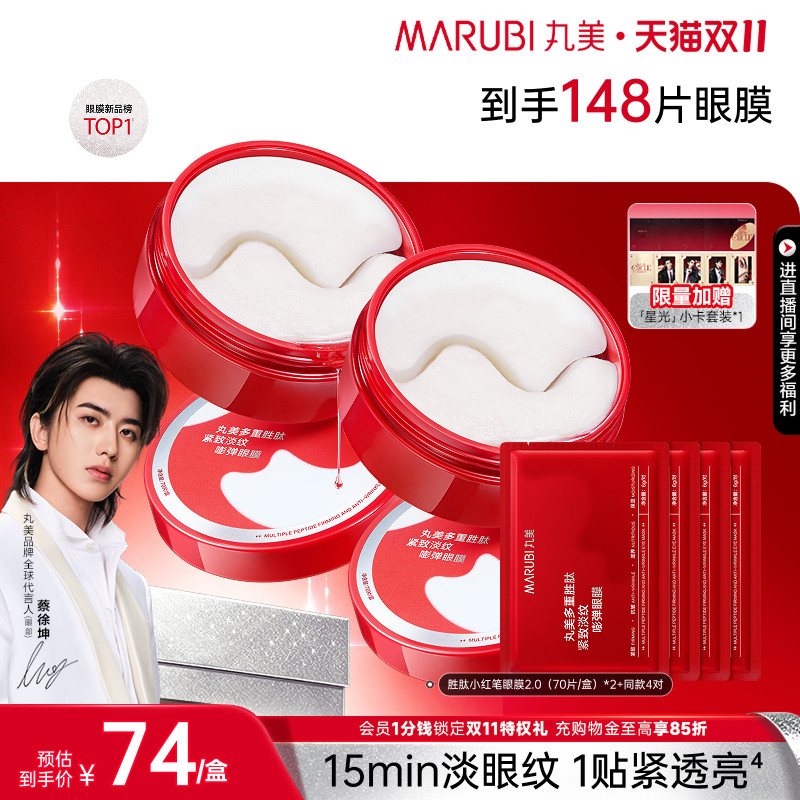 【双11抢购】丸美小红笔眼膜多重胜肽眼贴焕亮紧致淡熬夜眼细纹